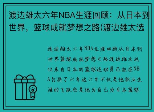 渡边雄太六年NBA生涯回顾：从日本到世界，篮球成就梦想之路(渡边雄太选秀)