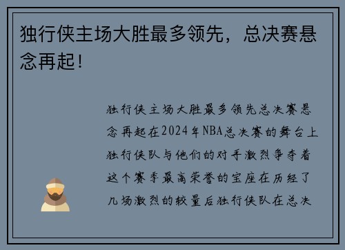 独行侠主场大胜最多领先，总决赛悬念再起！