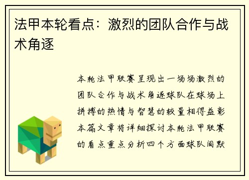 法甲本轮看点：激烈的团队合作与战术角逐