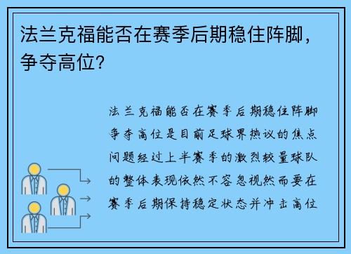 法兰克福能否在赛季后期稳住阵脚，争夺高位？