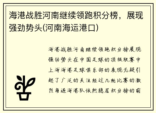 海港战胜河南继续领跑积分榜，展现强劲势头(河南海运港口)