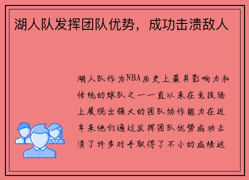 湖人队发挥团队优势，成功击溃敌人
