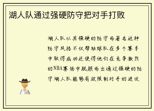 湖人队通过强硬防守把对手打败