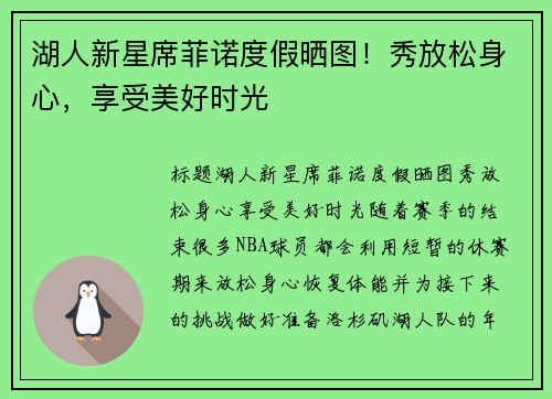 湖人新星席菲诺度假晒图！秀放松身心，享受美好时光