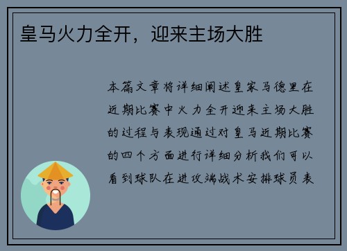 皇马火力全开，迎来主场大胜