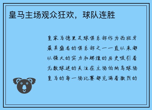 皇马主场观众狂欢，球队连胜