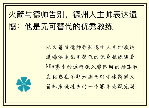 火箭与德帅告别，德州人主帅表达遗憾：他是无可替代的优秀教练