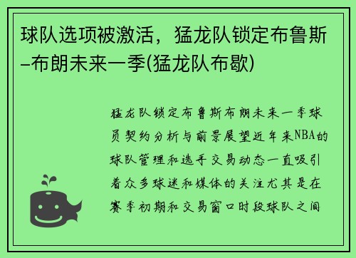 球队选项被激活，猛龙队锁定布鲁斯-布朗未来一季(猛龙队布歇)