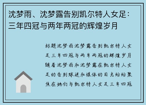 沈梦雨、沈梦露告别凯尔特人女足：三年四冠与两年两冠的辉煌岁月
