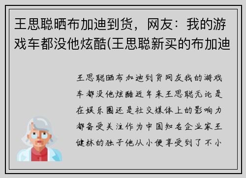 王思聪晒布加迪到货，网友：我的游戏车都没他炫酷(王思聪新买的布加迪)