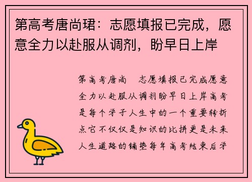 第高考唐尚珺：志愿填报已完成，愿意全力以赴服从调剂，盼早日上岸
