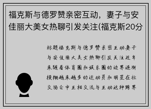 福克斯与德罗赞亲密互动，妻子与安佳丽大美女热聊引发关注(福克斯20分德罗赞26+7 马刺七人上双大胜国王)