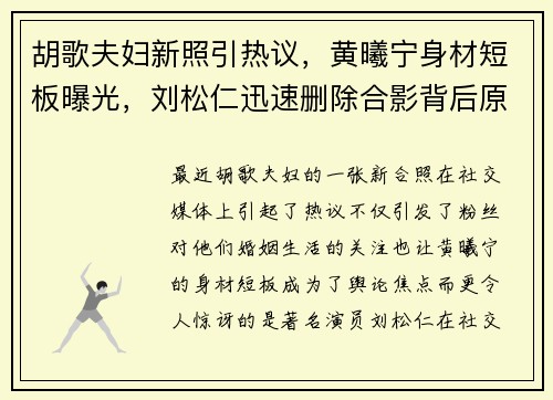 胡歌夫妇新照引热议，黄曦宁身材短板曝光，刘松仁迅速删除合影背后原因揭秘