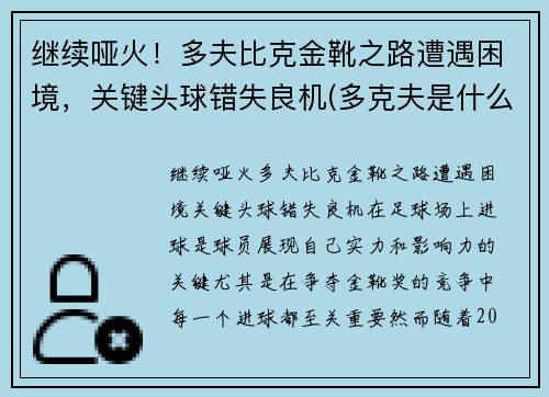 继续哑火！多夫比克金靴之路遭遇困境，关键头球错失良机(多克夫是什么意思)