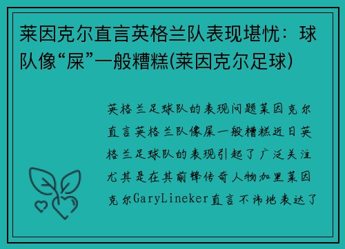 莱因克尔直言英格兰队表现堪忧：球队像“屎”一般糟糕(莱因克尔足球)