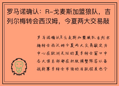罗马诺确认：R-戈麦斯加盟狼队，吉列尔梅转会西汉姆，今夏两大交易敲定