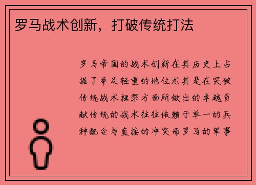 罗马战术创新，打破传统打法