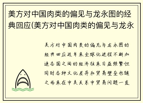 美方对中国肉类的偏见与龙永图的经典回应(美方对中国肉类的偏见与龙永图的经典回应有关吗)