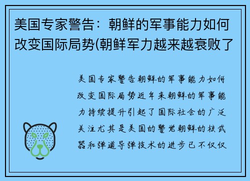 美国专家警告：朝鲜的军事能力如何改变国际局势(朝鲜军力越来越衰败了吗)