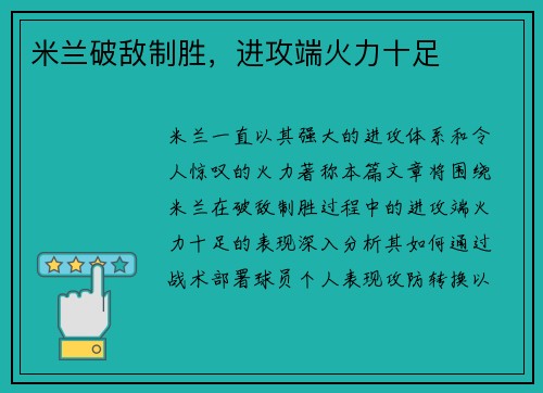 米兰破敌制胜，进攻端火力十足