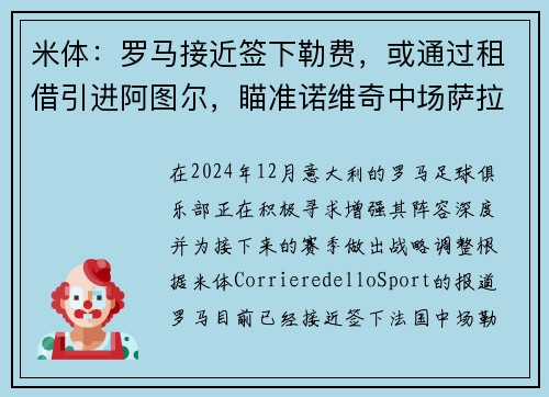 米体：罗马接近签下勒费，或通过租借引进阿图尔，瞄准诺维奇中场萨拉
