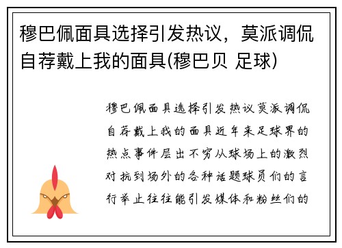 穆巴佩面具选择引发热议，莫派调侃自荐戴上我的面具(穆巴贝 足球)