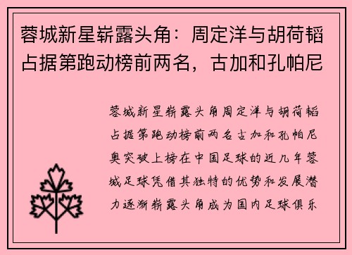 蓉城新星崭露头角：周定洋与胡荷韬占据第跑动榜前两名，古加和孔帕尼奥突破上榜