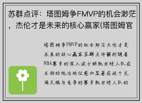 苏群点评：塔图姆争FMVP的机会渺茫，杰伦才是未来的核心赢家(塔图姆官宣)