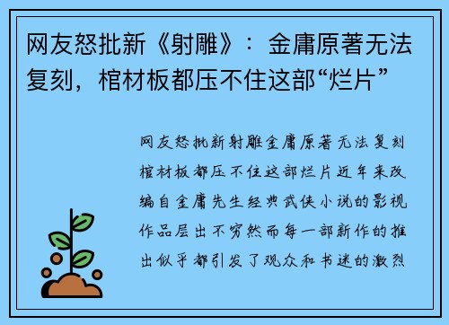 网友怒批新《射雕》：金庸原著无法复刻，棺材板都压不住这部“烂片”