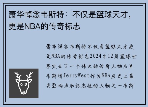 萧华悼念韦斯特：不仅是篮球天才，更是NBA的传奇标志