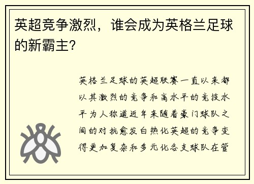 英超竞争激烈，谁会成为英格兰足球的新霸主？