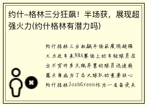 约什-格林三分狂飙！半场获，展现超强火力(约什格林有潜力吗)