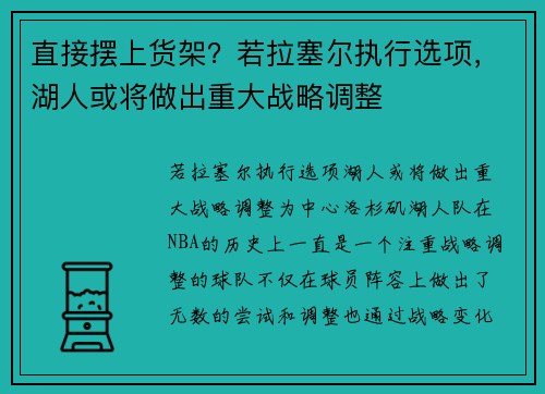 直接摆上货架？若拉塞尔执行选项，湖人或将做出重大战略调整