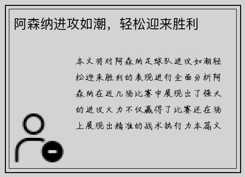 阿森纳进攻如潮，轻松迎来胜利