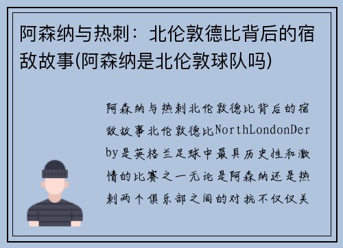 阿森纳与热刺：北伦敦德比背后的宿敌故事(阿森纳是北伦敦球队吗)
