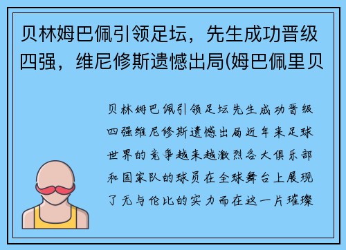 贝林姆巴佩引领足坛，先生成功晋级四强，维尼修斯遗憾出局(姆巴佩里贝里)
