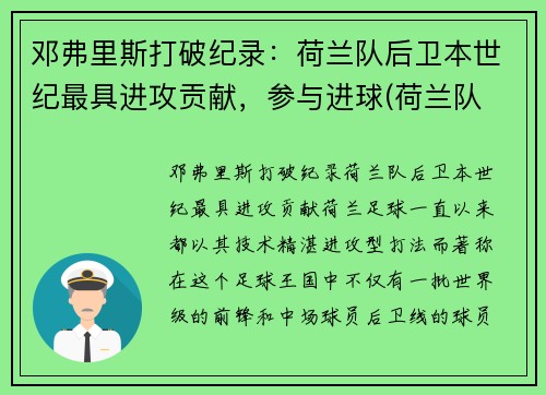 邓弗里斯打破纪录：荷兰队后卫本世纪最具进攻贡献，参与进球(荷兰队 后卫)