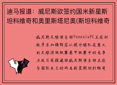 迪马报道：威尼斯欲签约国米新星斯坦科维奇和奥里斯塔尼奥(斯坦科维奇杯2019)