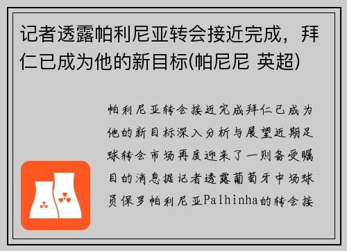 记者透露帕利尼亚转会接近完成，拜仁已成为他的新目标(帕尼尼 英超)