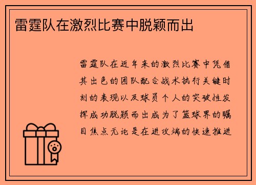 雷霆队在激烈比赛中脱颖而出
