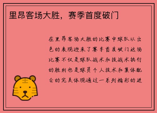 里昂客场大胜，赛季首度破门
