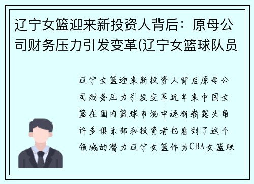 辽宁女篮迎来新投资人背后：原母公司财务压力引发变革(辽宁女篮球队员名单)