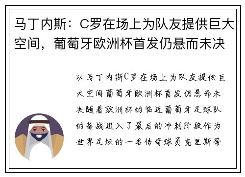 马丁内斯：C罗在场上为队友提供巨大空间，葡萄牙欧洲杯首发仍悬而未决