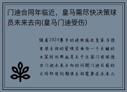 门迪合同年临近，皇马需尽快决策球员未来去向(皇马门迪受伤)