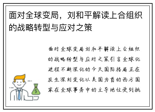 面对全球变局，刘和平解读上合组织的战略转型与应对之策