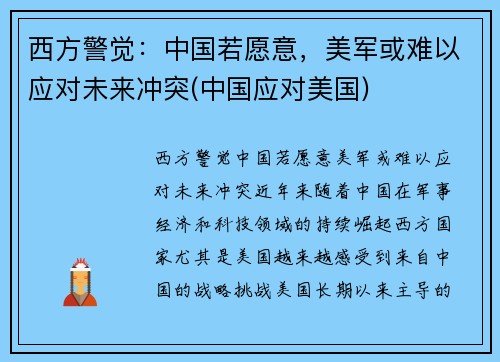 西方警觉：中国若愿意，美军或难以应对未来冲突(中国应对美国)