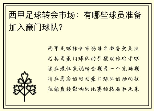 西甲足球转会市场：有哪些球员准备加入豪门球队？