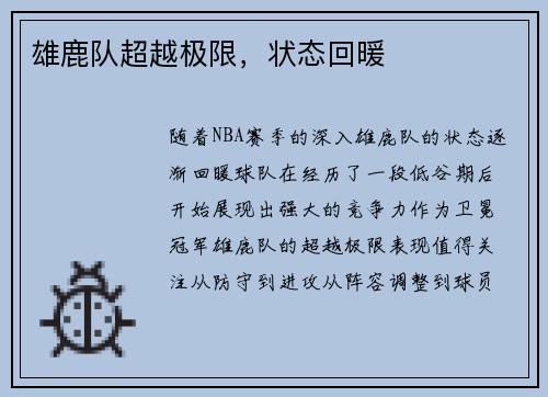 雄鹿队超越极限，状态回暖