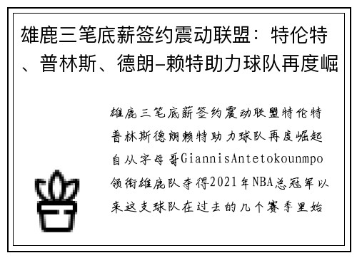 雄鹿三笔底薪签约震动联盟：特伦特、普林斯、德朗-赖特助力球队再度崛起