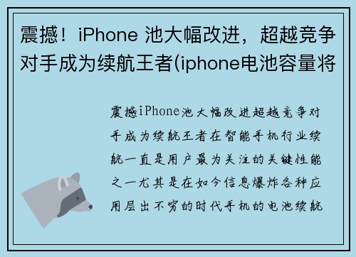 震撼！iPhone 池大幅改进，超越竞争对手成为续航王者(iphone电池容量将继续提升)